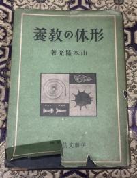 形体の教養