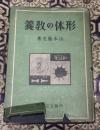 形体の教養