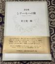 シテールへの旅 : 訳詩集