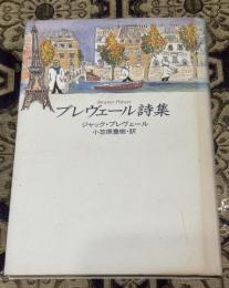 プレヴェール詩集