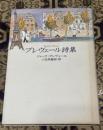 プレヴェール詩集