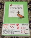 クリスチャン・ジャックのヒエログリフ入門