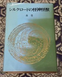 シルクロードの怪神怪獣