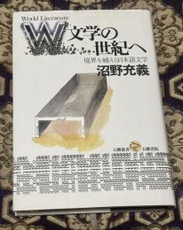 W文学の世紀へ : 境界を越える日本語文学