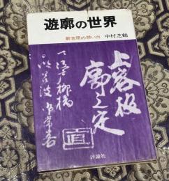 遊廓の世界 : 新吉原の想い出