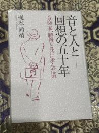 音と人と回想の五十年