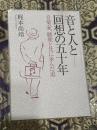 音と人と回想の五十年