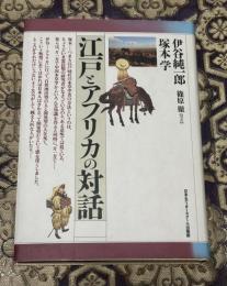 江戸とアフリカの対話