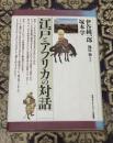 江戸とアフリカの対話