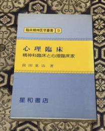 心理臨床 : 精神科臨床と心理臨床家