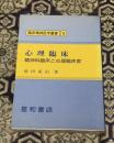 心理臨床 : 精神科臨床と心理臨床家