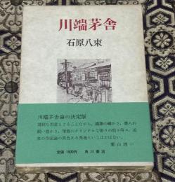 川端茅舎 