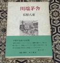 川端茅舎 