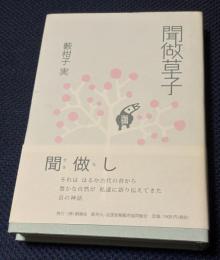 聞做草子