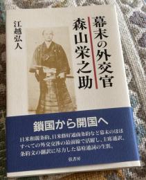 幕末の外交官森山栄之助
