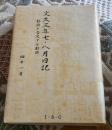 文久三年七・八月日記 : 勅諭を否定する勅諭