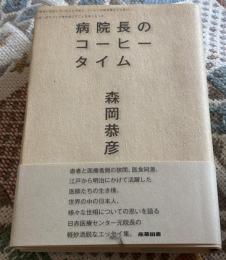 病院長のコーヒータイム
