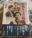 明治外交官物語 : 鹿鳴館の時代