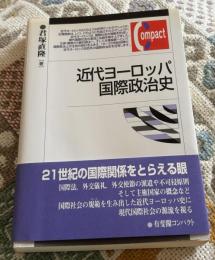 近代ヨーロッパ国際政治史