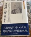 古賀謹一郎 : 万民の為、有益の芸事御開