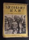 ソ領トルキスタン潜入記
