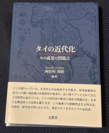 タイの近代化