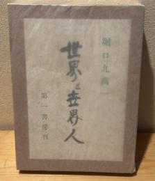 世界と世界人