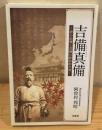 吉備真備　唐の影響と真備の政治的生涯