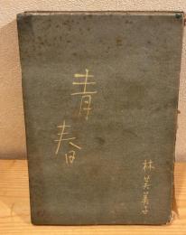 青春 : 短篇集