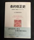 条約改正史 : 法権回復への展望とナショナリズム