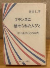 フランスに魅せられた人びと : 中江兆民とその時代