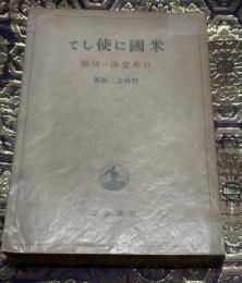 米国に使して : 日米交渉の回顧