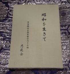 昭和を生きて　学習院女子部常磐会六十三回　思苑会