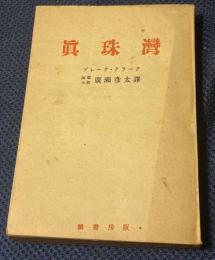真珠湾