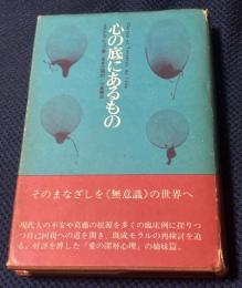心の底にあるもの
