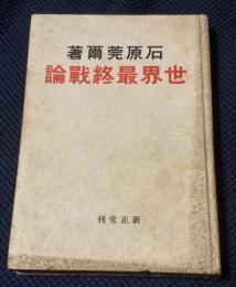 世界最終戰論