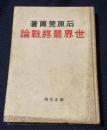 世界最終戰論
