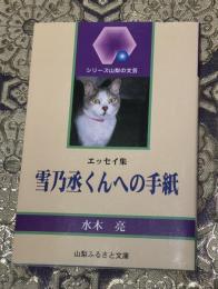 雪乃丞くんへの手紙 : エッセイ集