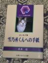 雪乃丞くんへの手紙 : エッセイ集