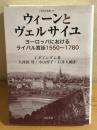 ウィーンとヴェルサイユ
