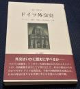 ドイツ外交史