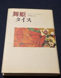 舞姫タイス