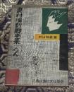 農村演劇脚本集