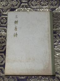 三体唐詩