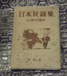 日本民謡集