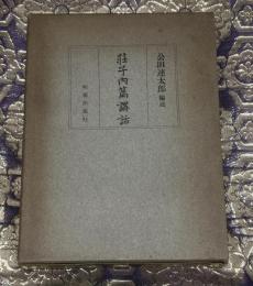 荘子内篇講話