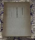 荘子内篇講話