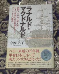 ラナルド・マクドナルド : 鎖国下の日本に密入国し、日本で最初の英語教師となったアメリカ人の物語