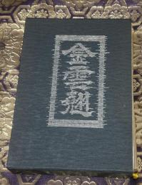 金雲翹