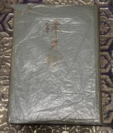 練心抄